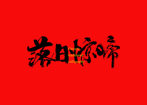 落日驚啼
