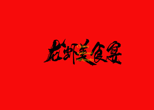 龍蝦美食宴