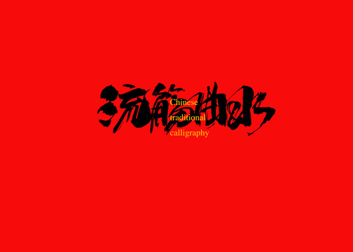 流觴曲水