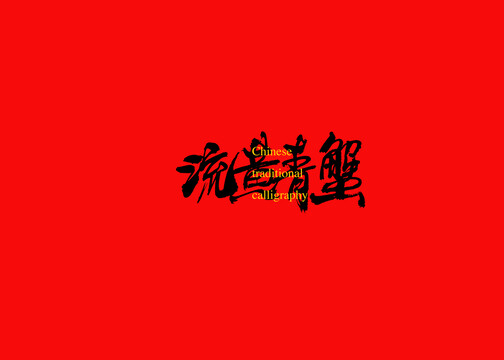 流黃青蟹