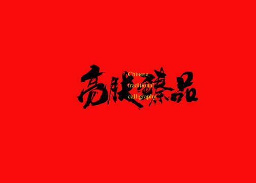 亮膚臻品