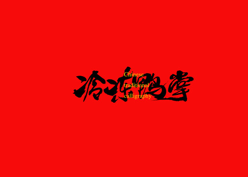 冷凍鴨掌
