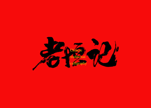 老恒記