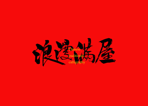 浪漫滿屋