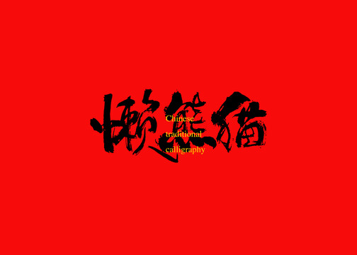 懶熊貓