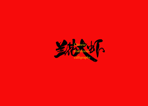 蘭花大蝦