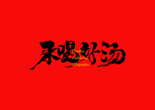 來喝好湯