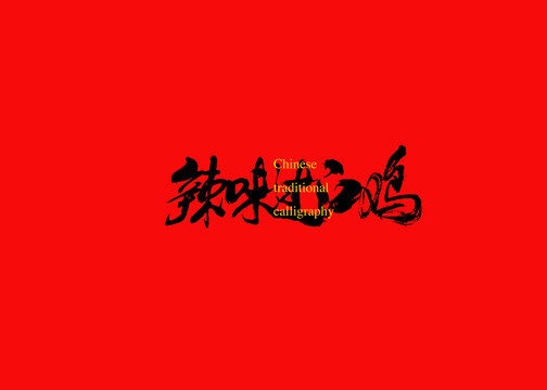 辣味過江雞