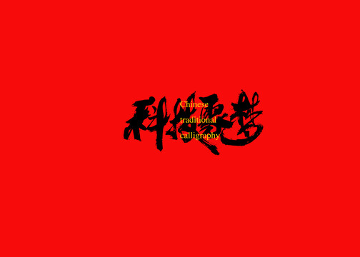 科技聚夢(mèng)