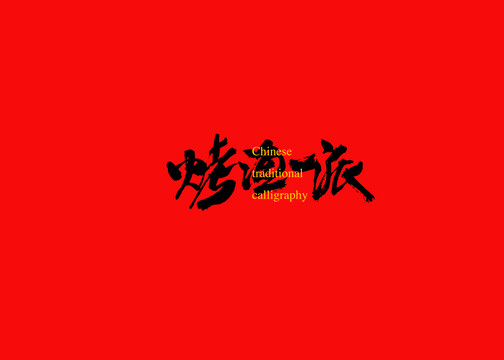 烤漁一派