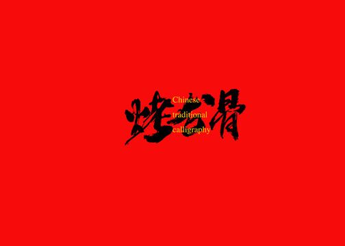 烤龍骨