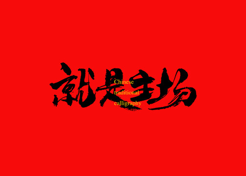 就是主場