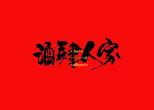 酒肆人家