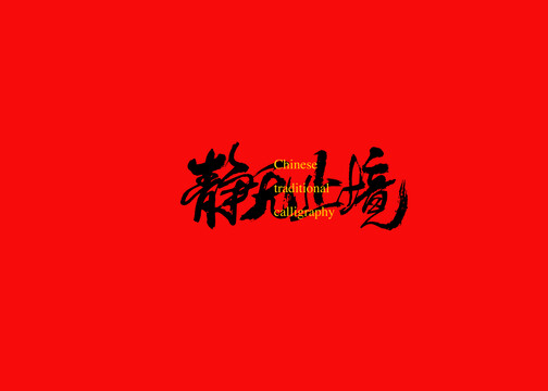 静无止境