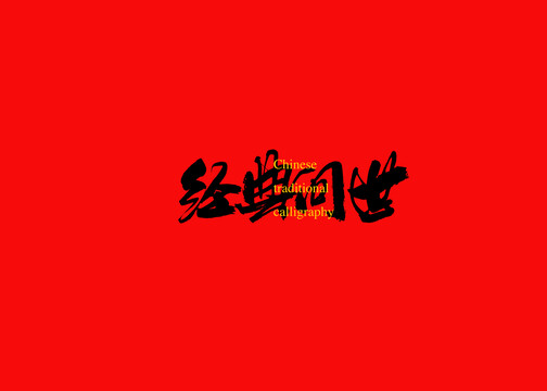 經(jīng)典問(wèn)世
