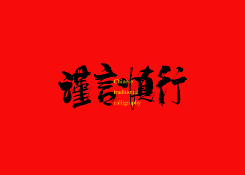 謹言慎行