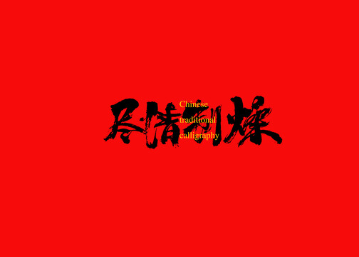 盡情制燥