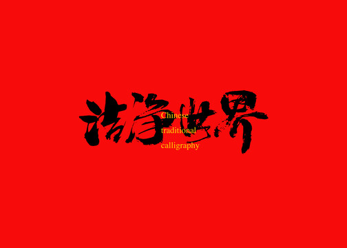 潔凈世界