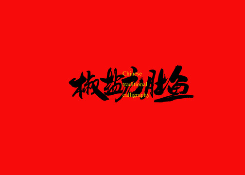 椒鹽九肚魚