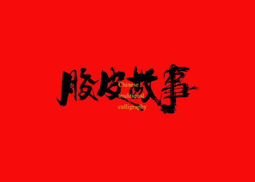 膠皮故事