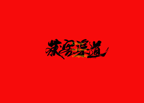 獲客渠道
