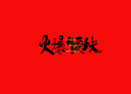 火爆腰塊