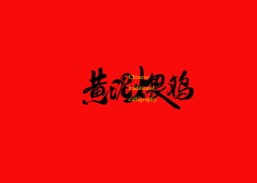 黃泥煨雞