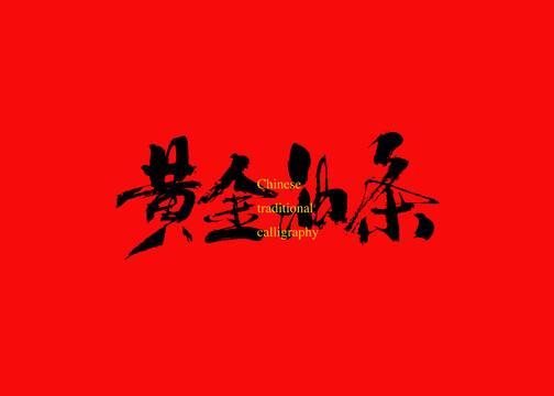 黃金油條