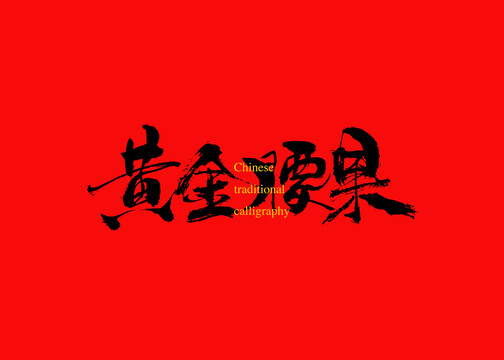 黃金腰果