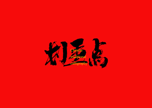劃重點