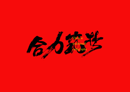 合力筑夢(mèng)
