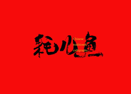耗兒魚(yú)
