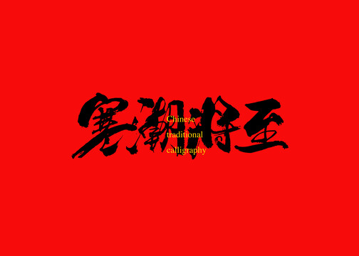 寒潮將至