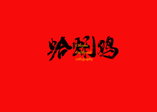 蛤蜊雞
