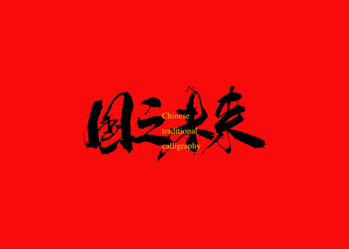 國之未來