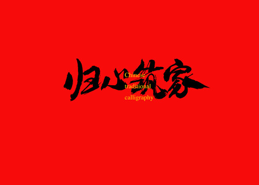 歸心筑家