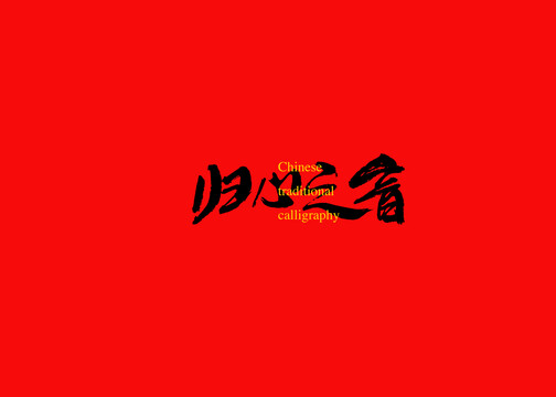 歸心之音
