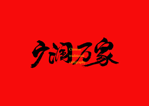 廣潤萬家