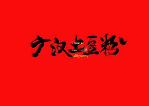 廣漢土豆粉