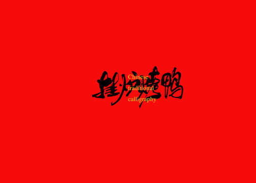 掛爐烤鴨