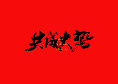 共成大勢(shì)