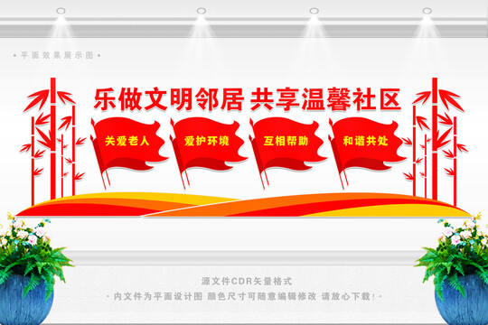 文明社區(qū)文化墻