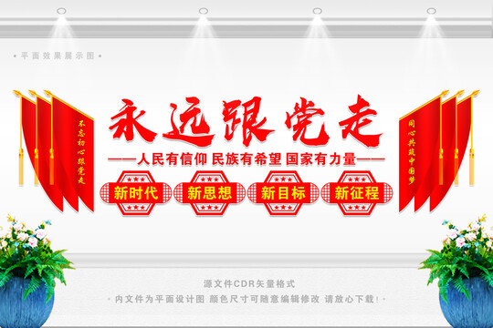永遠(yuǎn)跟黨走