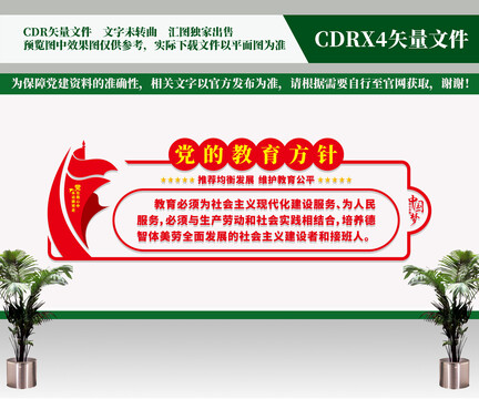 黨的教育方針