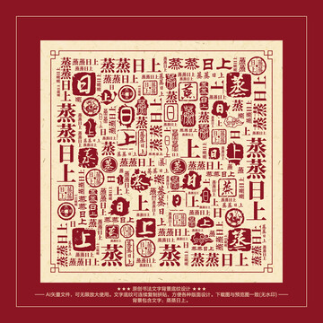 蒸蒸日上書法文字背景底紋