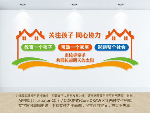 家長(zhǎng)學(xué)校文化墻