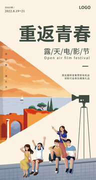 重返青春露天電影節(jié)海報(bào)