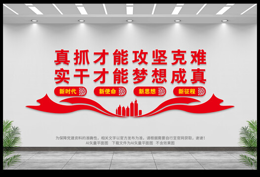 真抓實(shí)干文化墻