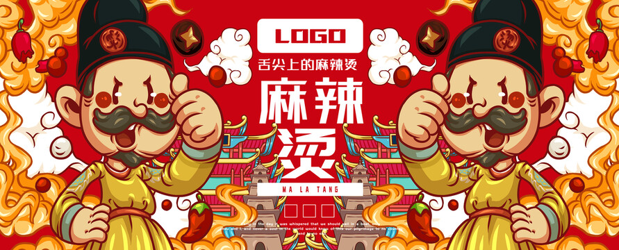 麻辣燙
