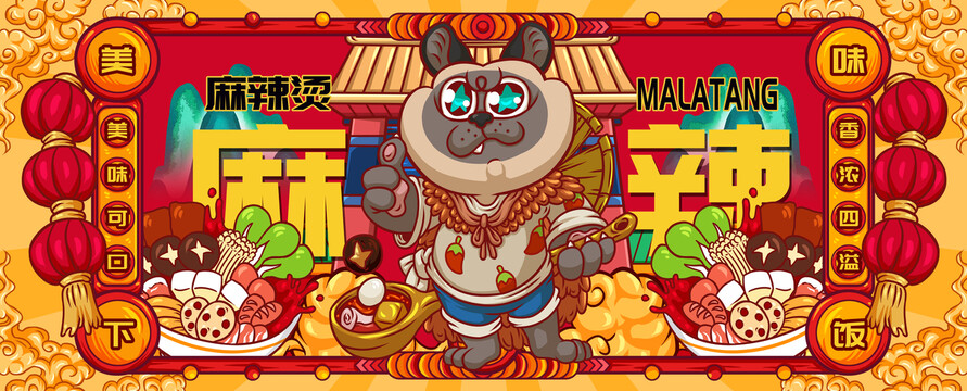國潮麻辣燙